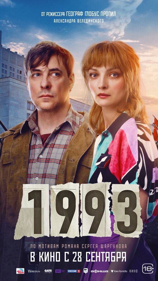 1993 2023 смотреть онлайн бесплатно